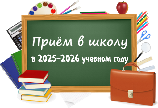 Прием в школу, баннер